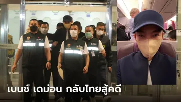เปิดภาพแรก "เบนซ์ เดม่อน" บินกลับถึงไทย ตำรวจควบคุมตัวสอบปากคำทันที